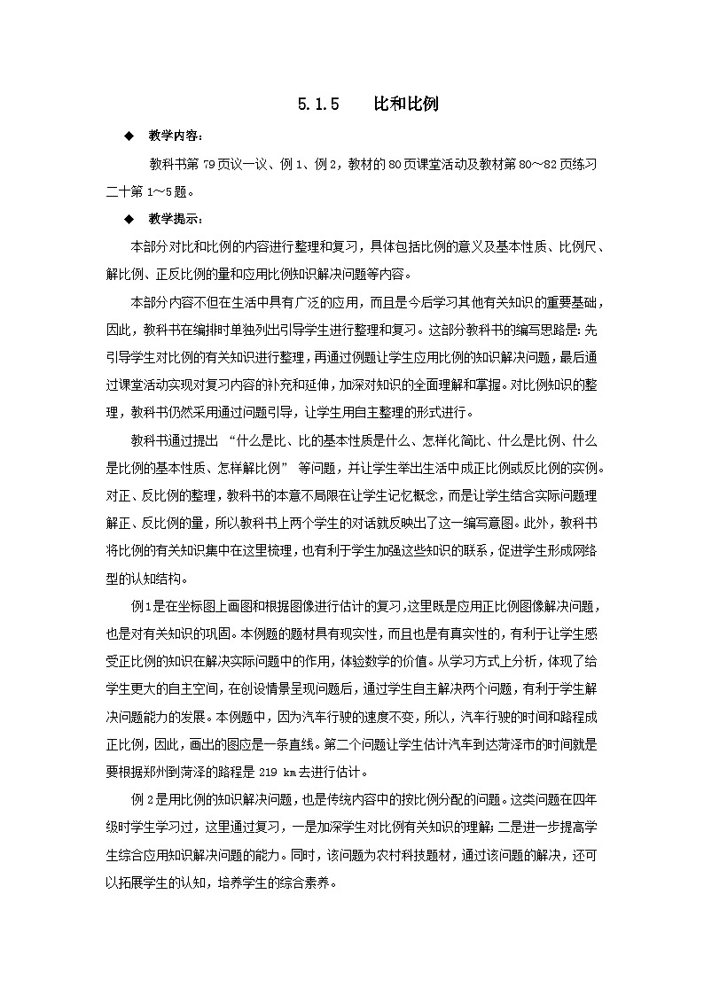 六年级下册数学教案5.1.5 比和比例 西师大版第1页
