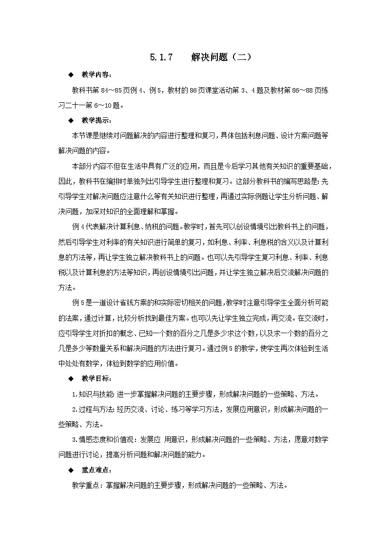 六年级下册数学教案5.1.7  解决问题(二) 西师大版01