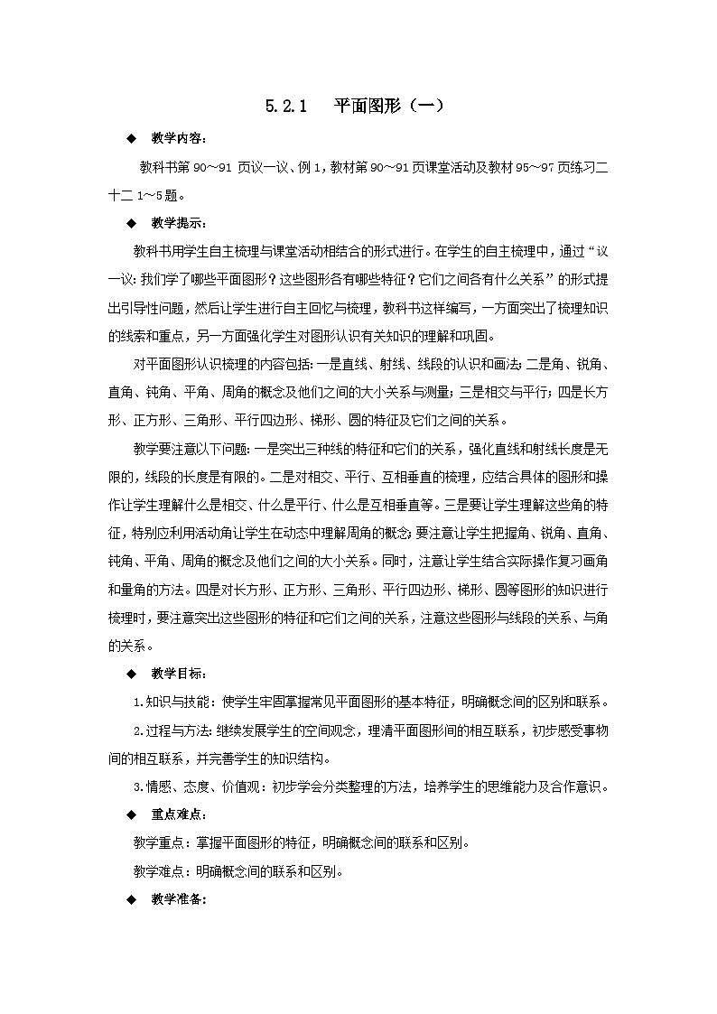 六年级下册数学教案5.2.1 平面图形(一) 西师大版01