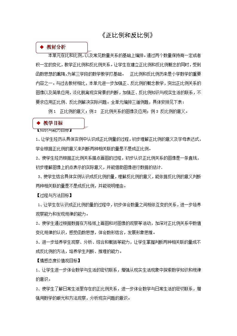 六年级下册数学教案6 正比例和反比例 ∣苏教版01