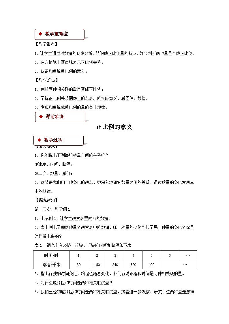 六年级下册数学教案6 正比例和反比例 ∣苏教版02