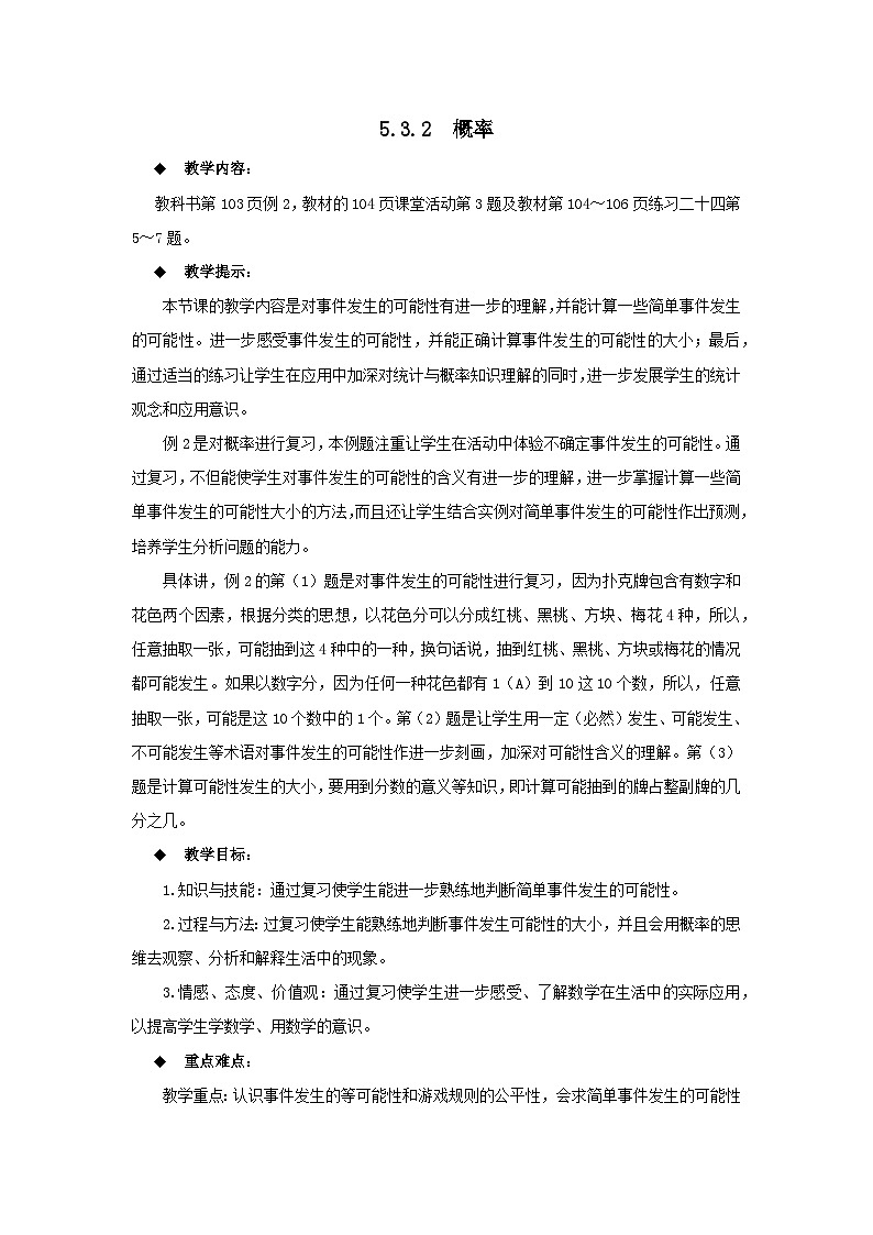 六年级下册数学教案5.3.2  概率 西师大版第1页