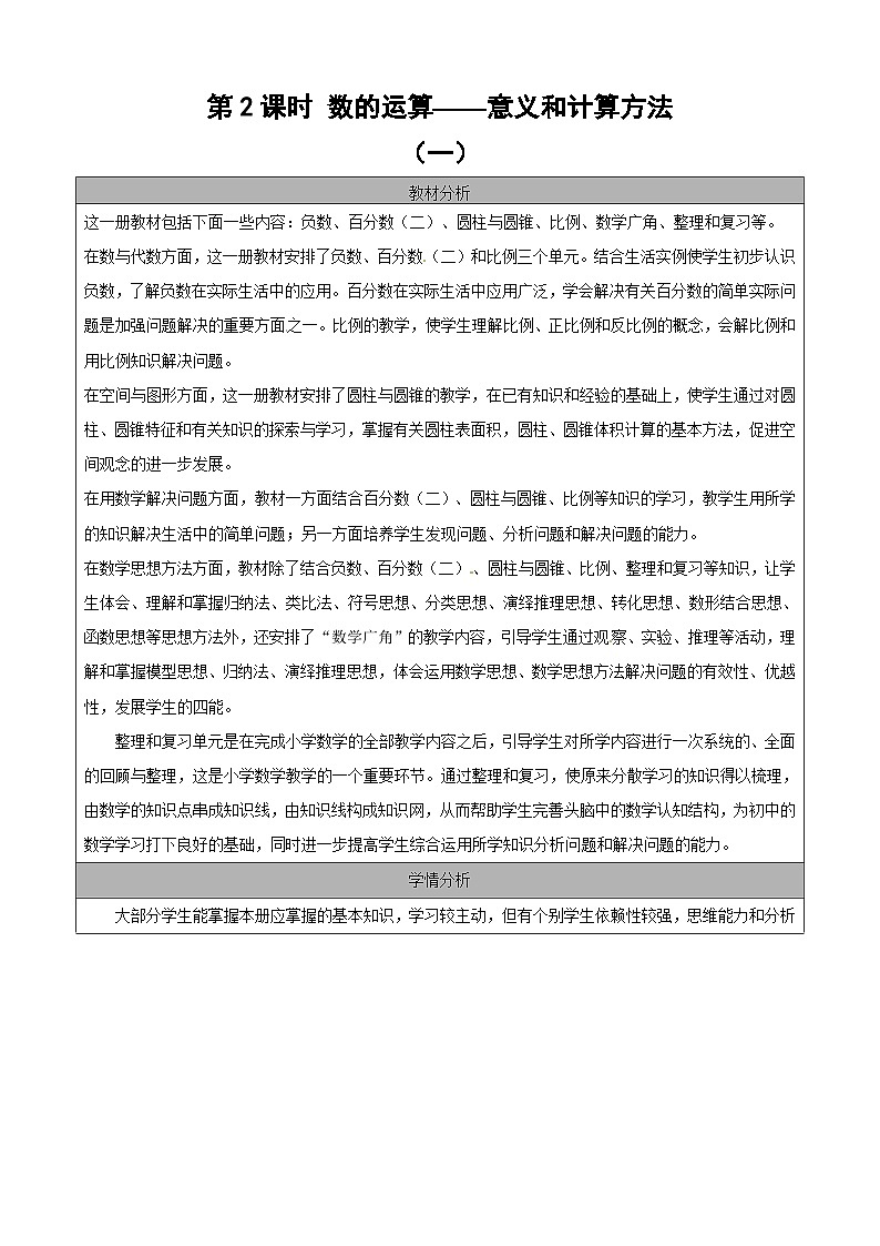 六年级下册数学教案6.1.2 数的运算意义和计算方法|人教新课标01