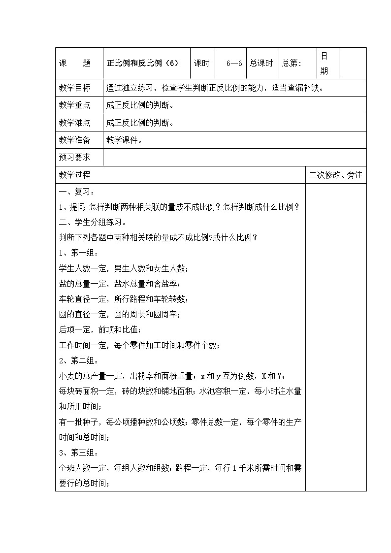 六年级下册数学教案6.6 正比例和反比例(6)_苏教版01