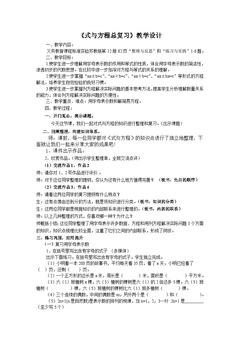 六年级下册数学教案7.1.3 总复习 式与方程 苏教版01