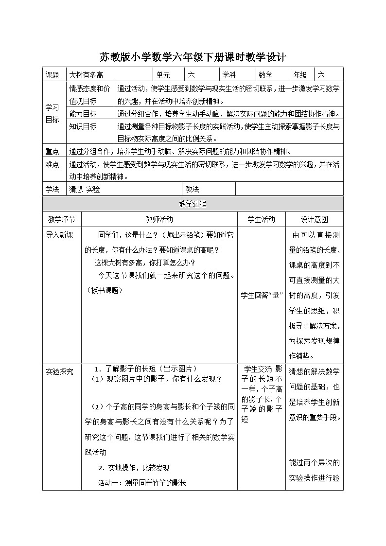 六年级下册数学教案6.6大树有多高_苏教版01