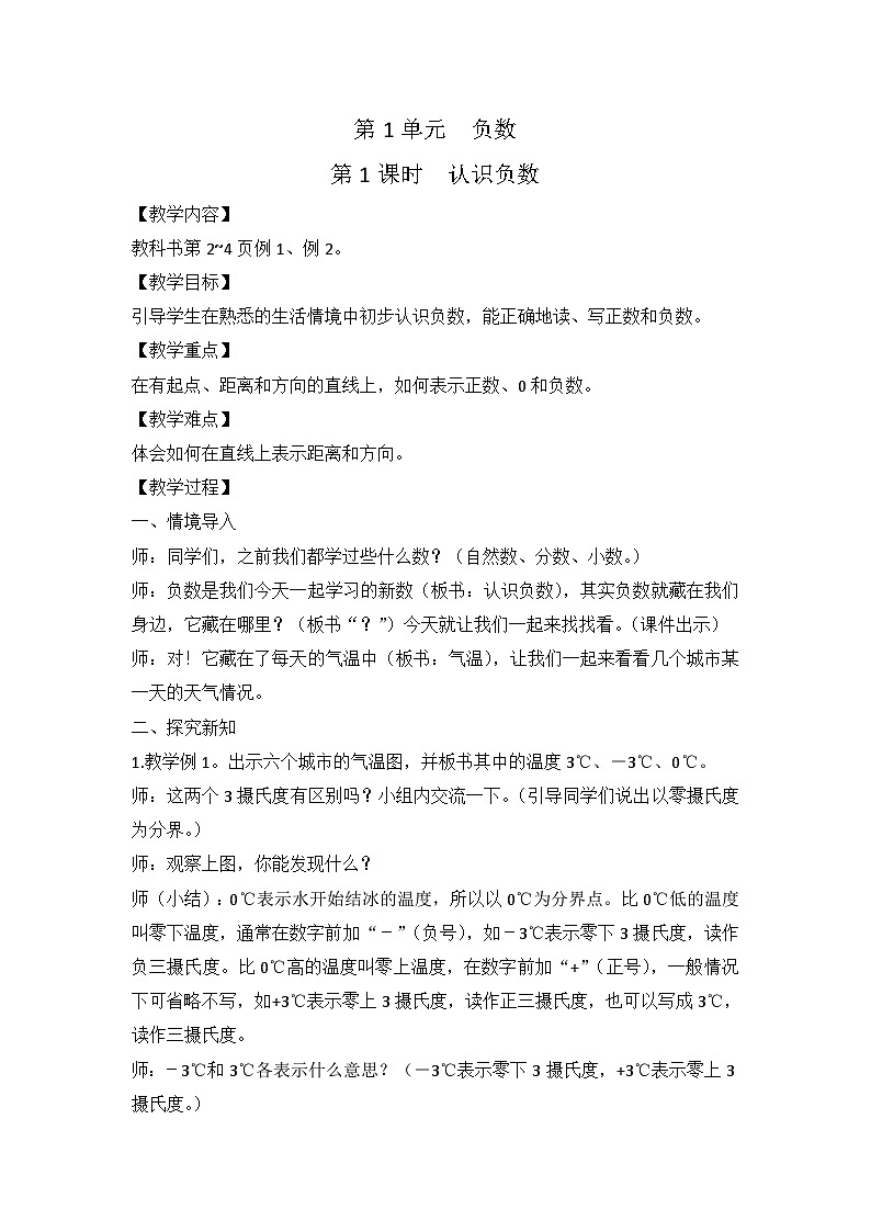 六年级下册数学教案第1单元 负数_人教新课标01