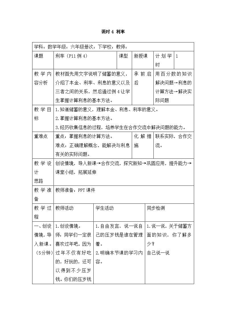 六年级下册数学教案第二单元 课时4 利率_人教新课标第1页