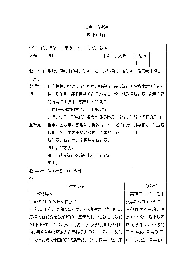 六年级下册数学教案第六单元 6.3.1 统计_人教新课标01