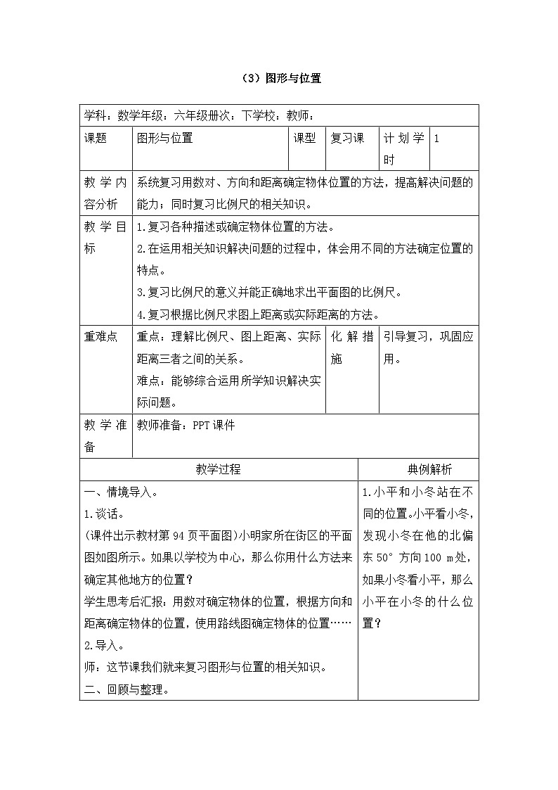 六年级下册数学教案第六单元 6.2.3 图形与位置_人教新课标01