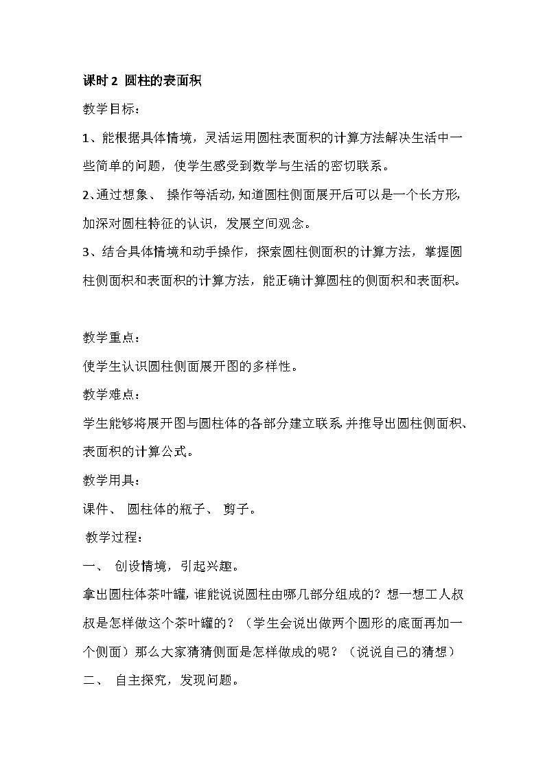 六年级下册数学教案第一单元 课时2 圆柱的表面积_北师大版01