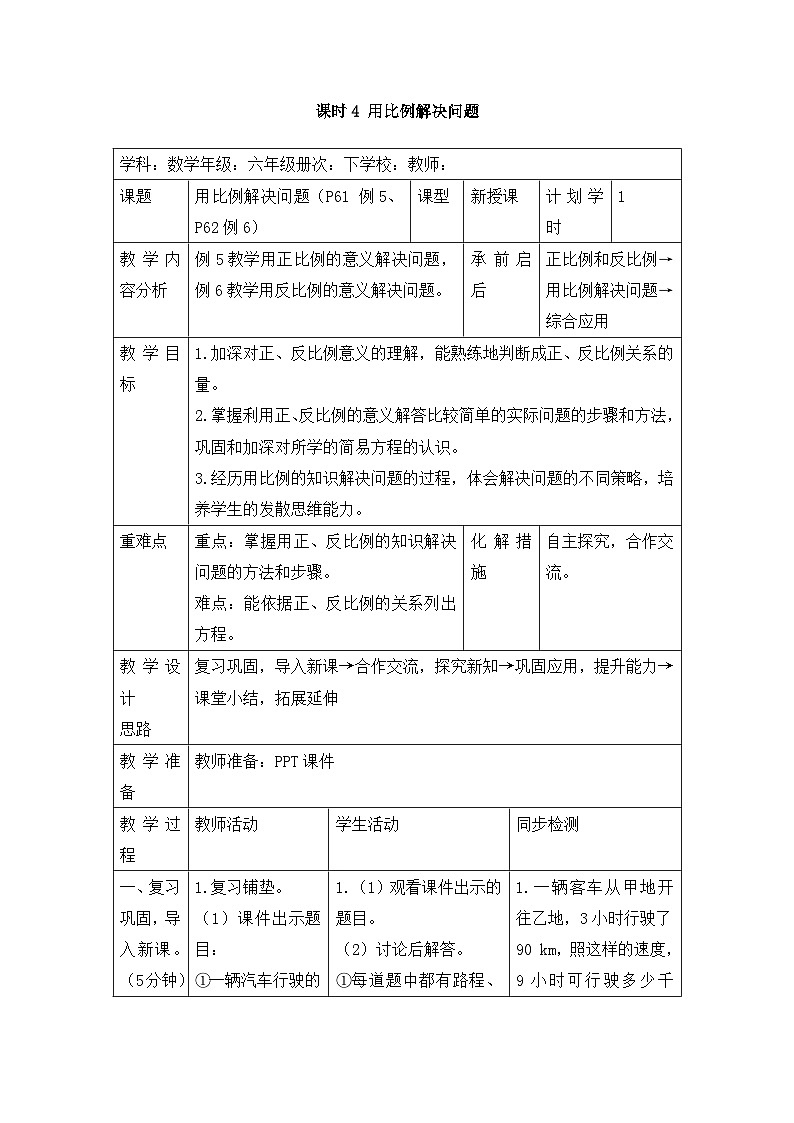 六年级下册数学教案第四单元 3.4 用比例解决问题_人教新课标第1页