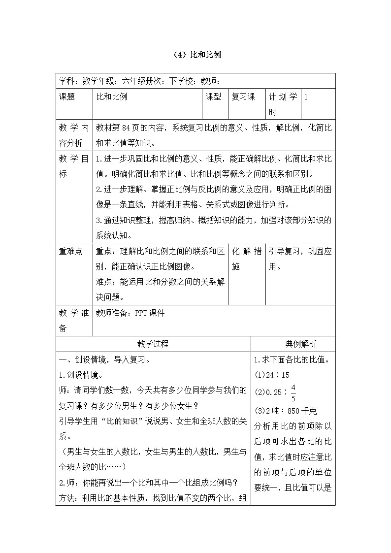六年级下册数学教案第六单元 6.1.4 比和比例_人教新课标01