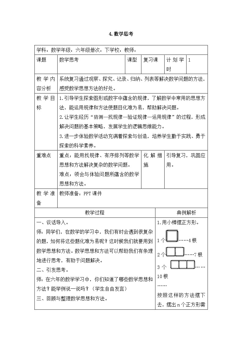 六年級(jí)下冊(cè)數(shù)學(xué)教案第六單元 6.4 數(shù)學(xué)思考_人教新課標(biāo)第1頁