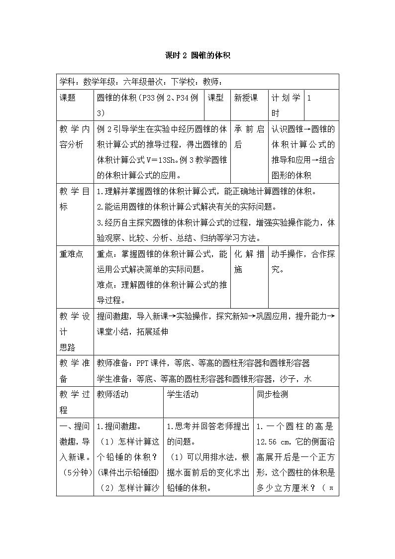 六年级下册数学教案第三单元 2.2 圆锥的体积_人教新课标01