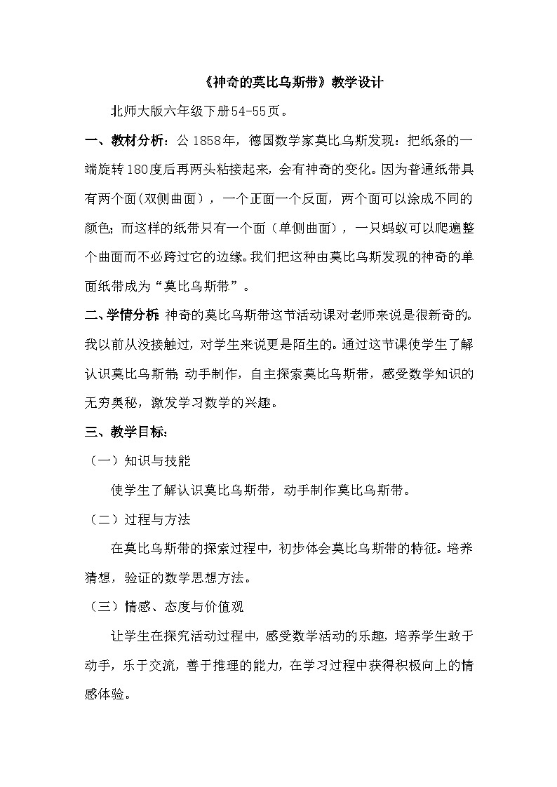 六年级下册数学教案-神奇的莫比乌斯带 |北师大版第1页