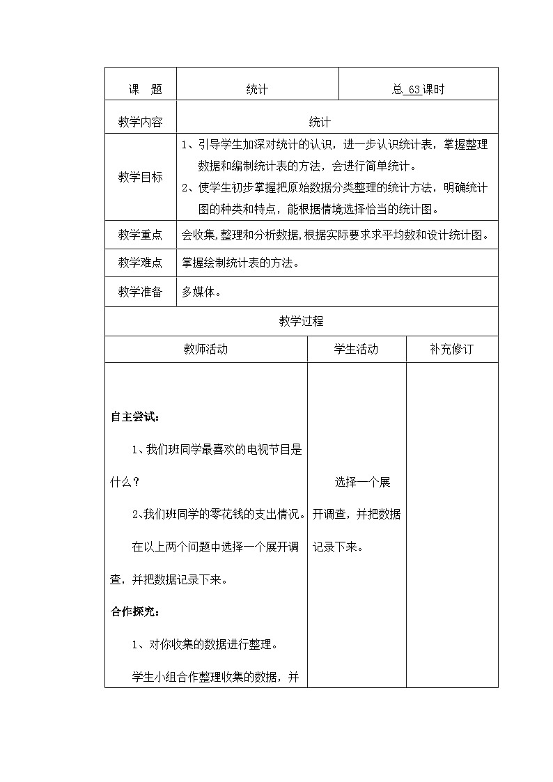 六年级下册数学教案统计 北师大第1页