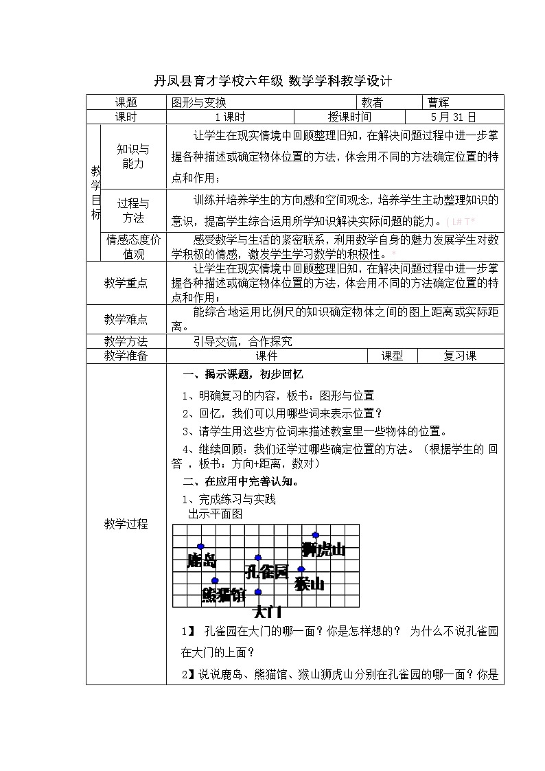 六年级下册数学教案图形与变换 ▏人教新课标01