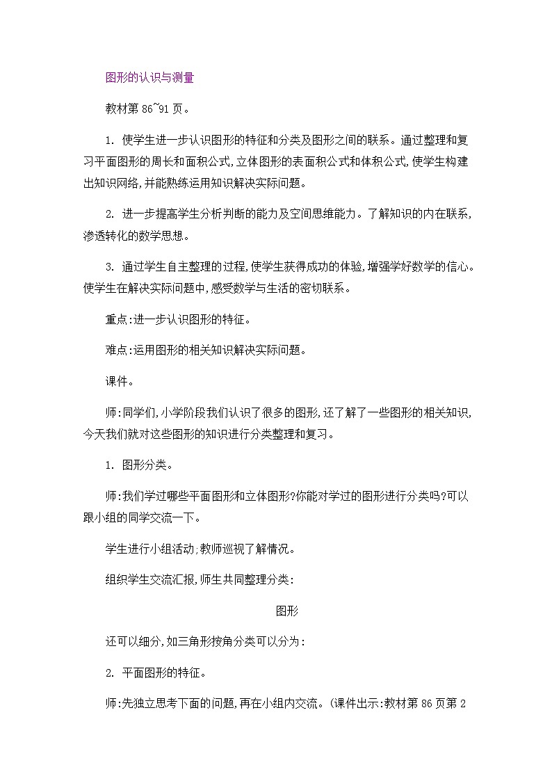 六年级下册数学教案图形与几何整理复习 _人教新课标第1页