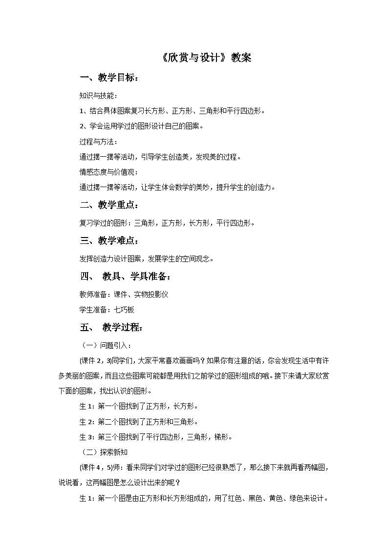六年级下册数学教案欣赏与设计∣北师大版01