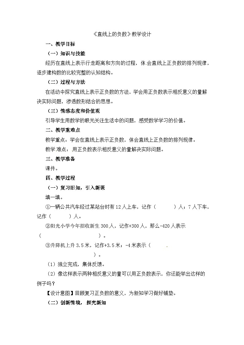 六年级下册数学教案直线上的负数_人教新课标01