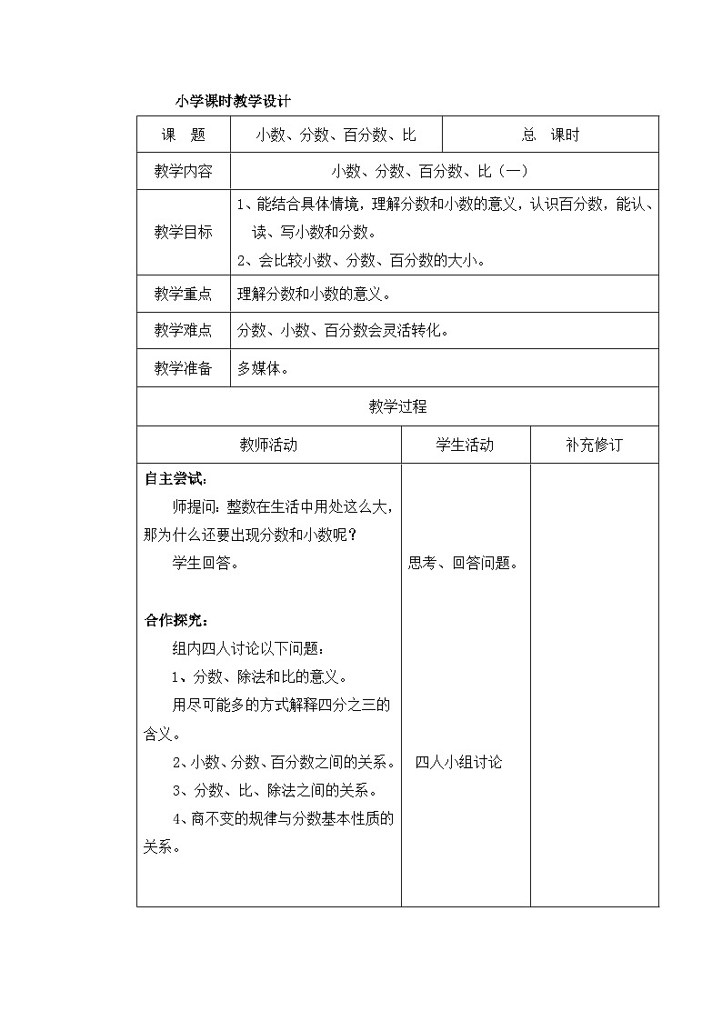 六年级下册数学教案总复习 小数、分数、百分数、比(一)_北师大版第1页