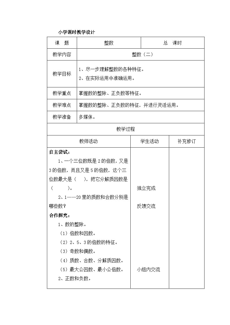 六年级下册数学教案总复习 整数(二)_北师大版01