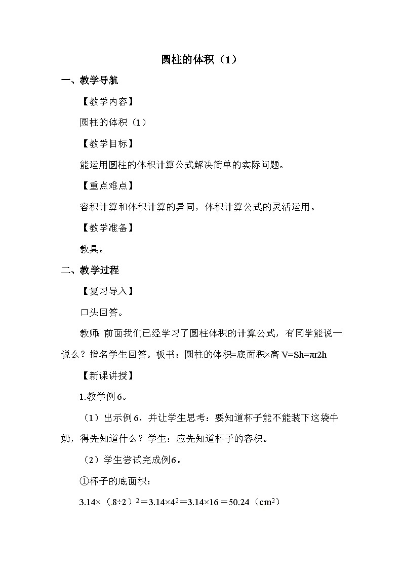 六年级下册数学精品教案-第3单元 圆柱的体积(1)2|人教新课标第1页