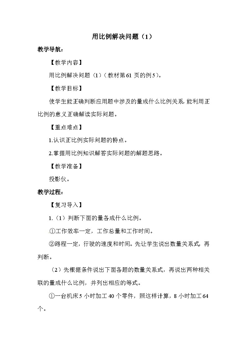 六年级下册数学精品教案-第4单元 用比例解决问题(1)|人教新课标第1页
