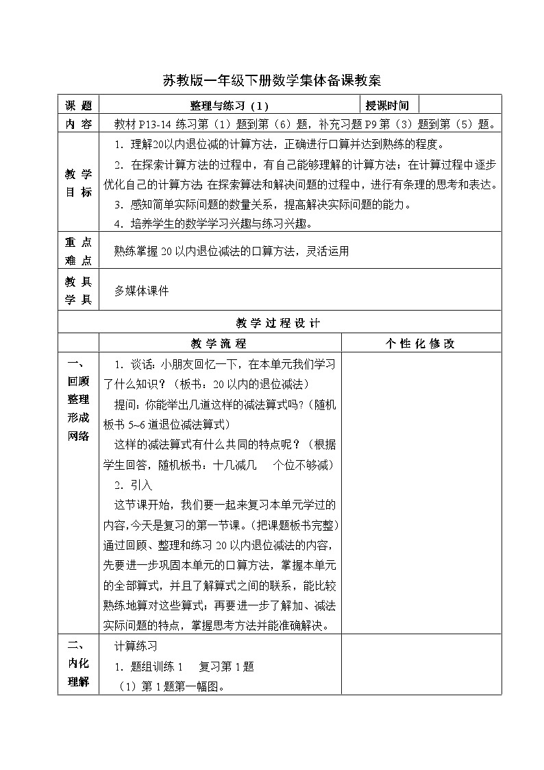 金坛区苏教版一年级数学下册第一单元第十课《20以内的退位减法整理与练习 ( 1 )》教案第1页