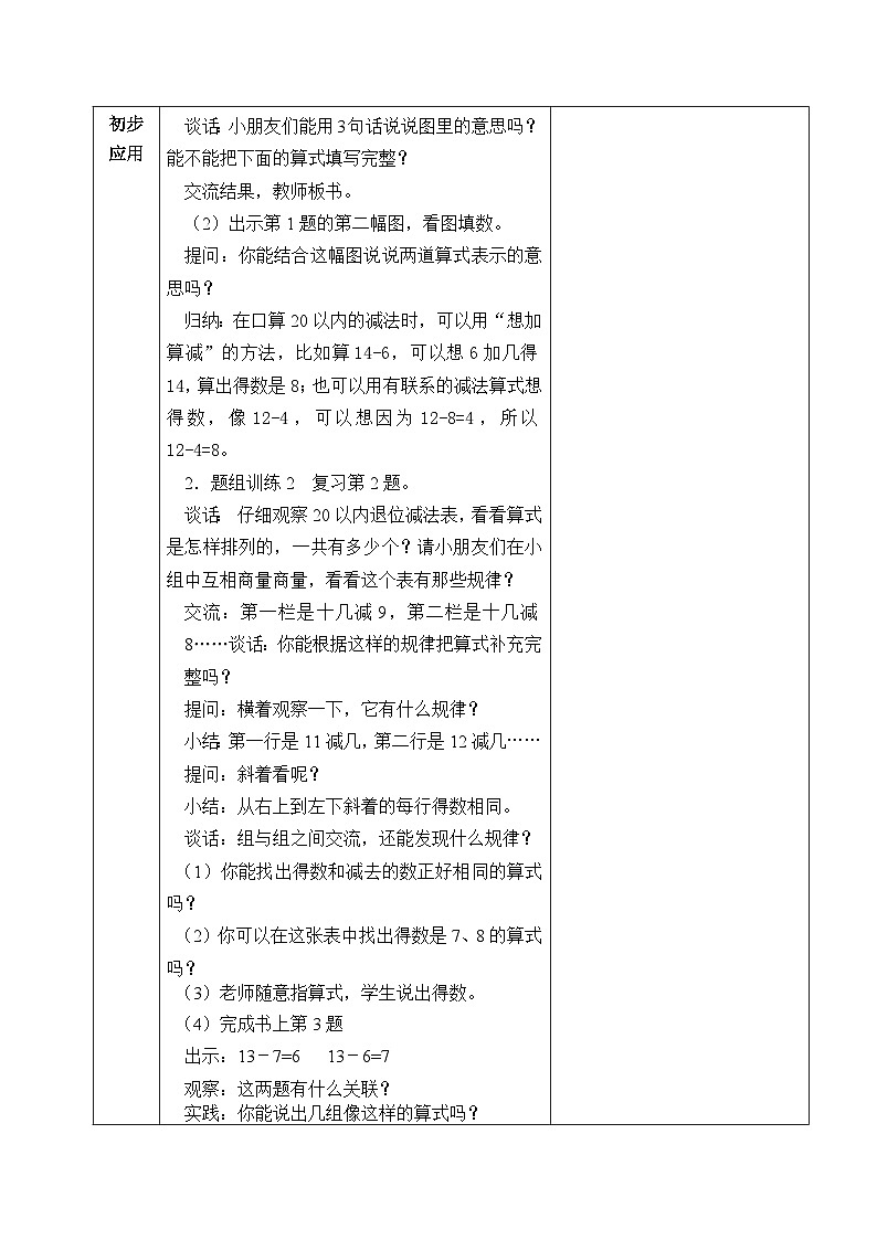 金坛区苏教版一年级数学下册第一单元第十课《20以内的退位减法整理与练习 ( 1 )》教案第2页