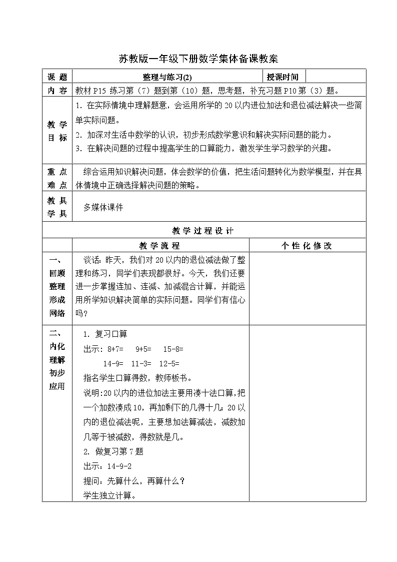 金坛区苏教版一年级数学下册第一单元第十一课《20以内的退位减法整理与练习 ( 2 )》教案第1页
