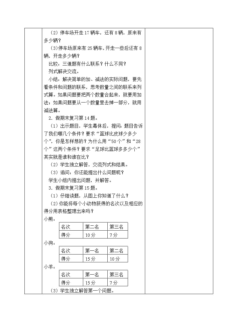 金坛区苏教版一年级数学下册第七单元第四课《加、减法实际问题期末复习》教案02