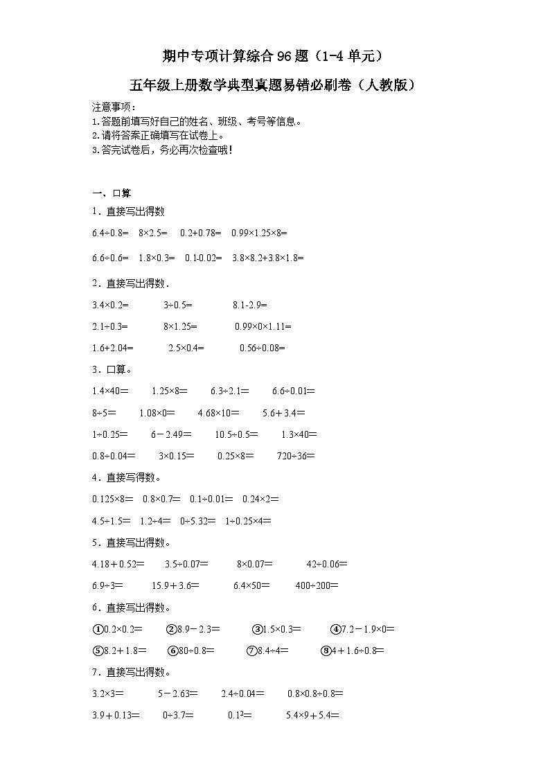 【人教数学期中专项】计算综合96题(1-4单元)-五年级上册数学典型真题易错必刷卷(人教版)第1页