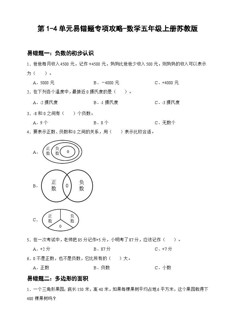 【期中】第1-4单元易错题专项攻略(含答案)数学五年级上册苏教版第1页