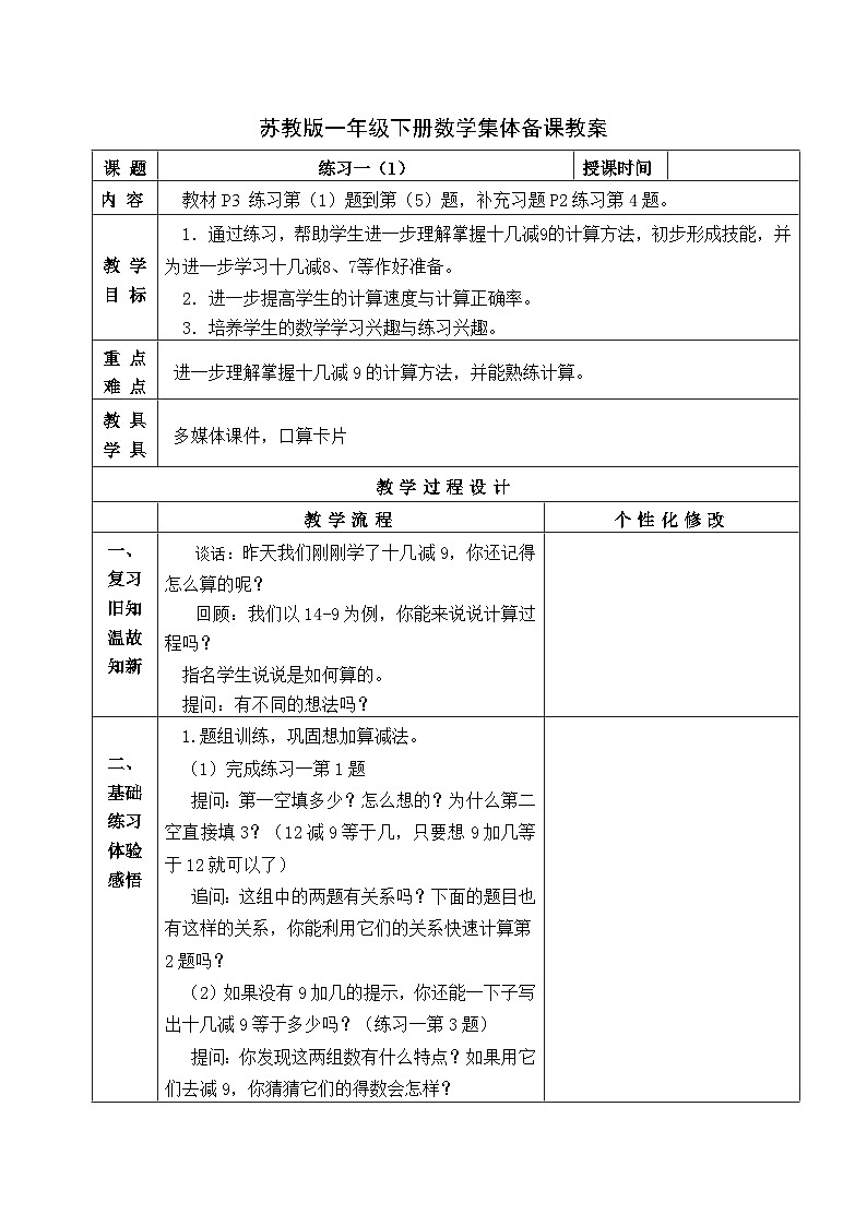 金坛区苏教版一年级数学下册第一单元第二课《练习一(1)》教案第1页