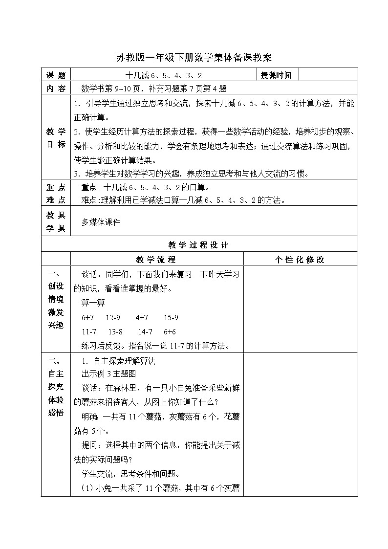 金坛区苏教版一年级数学下册第一单元第七课《十几减6、5、4、3、2》教案第1页