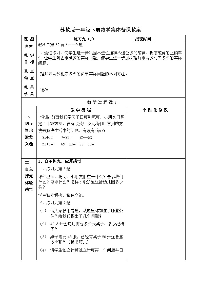 金坛区苏教版一年级数学下册第四单元第十四课《练习九(2)》教案第1页