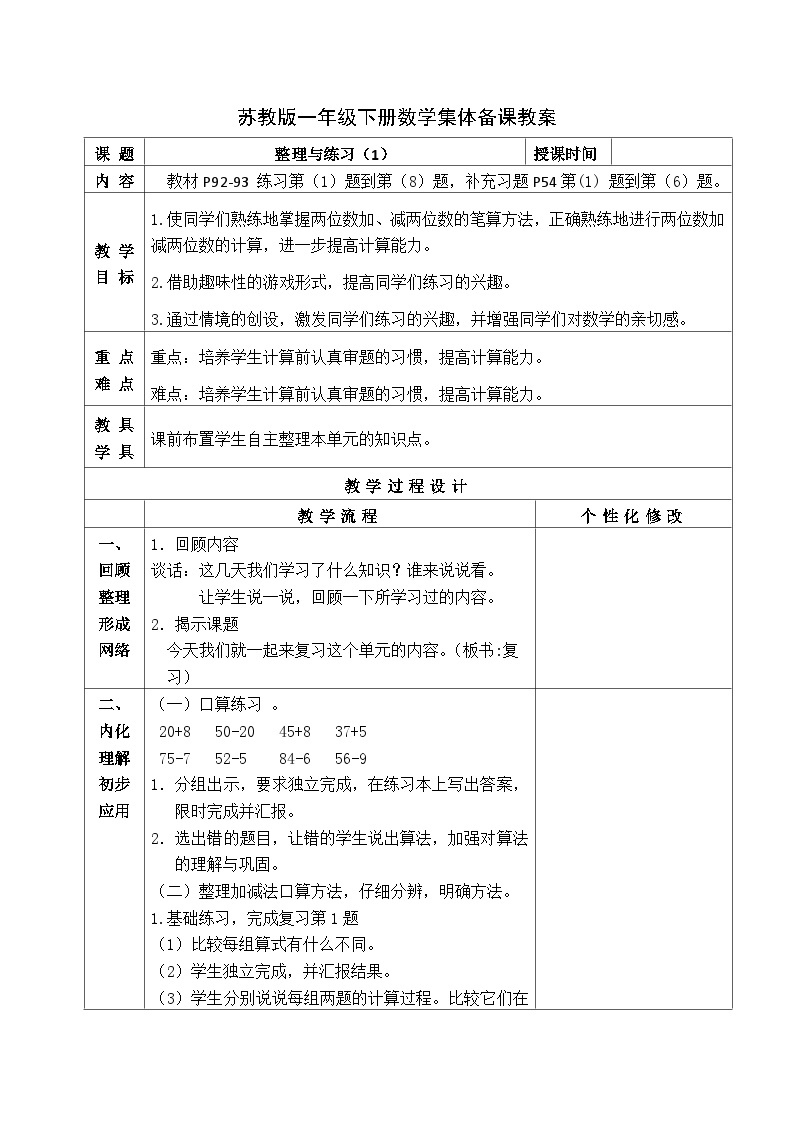 金坛区苏教版一年级数学下册第六单元第九课《整理与练习》教案01