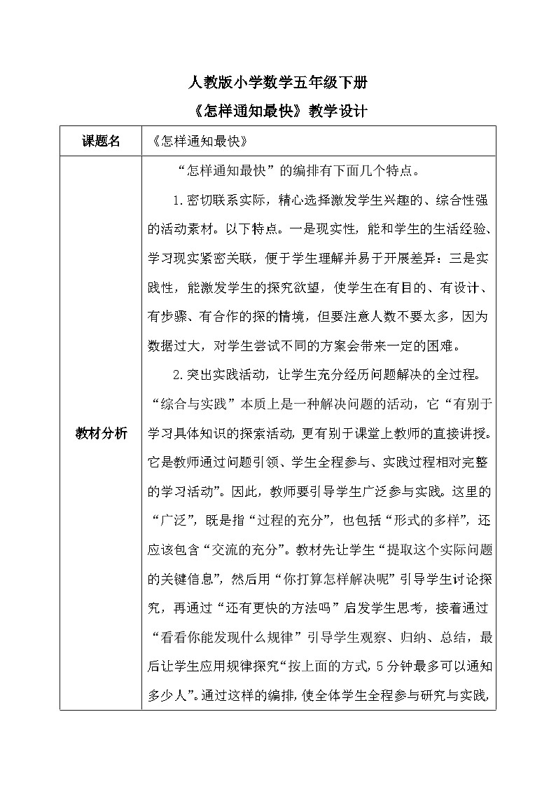 【核心素养】人教版小学数学五年级下册6.8 怎样通知最快 教案第1页