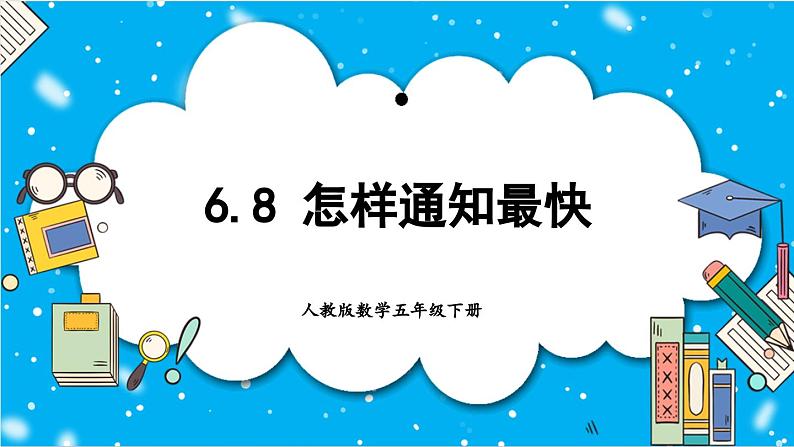 【核心素养】人教版小学数学五年级下册 6.8 怎样通知最快 课件第1页