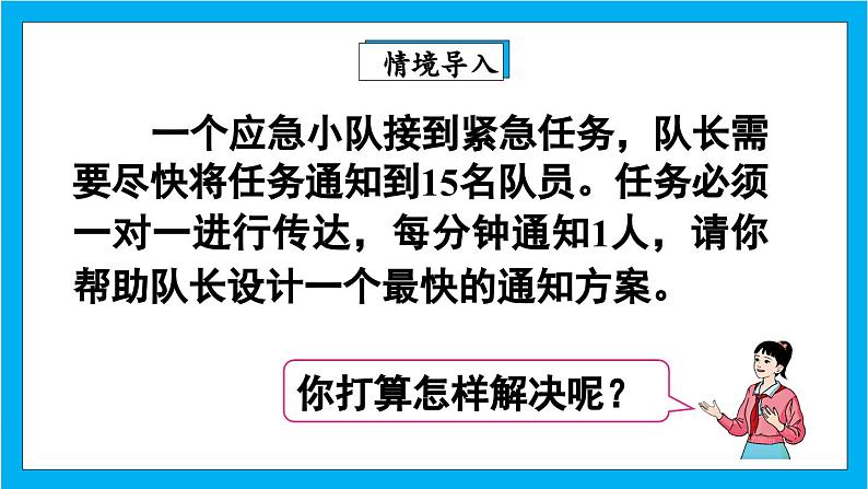【核心素养】人教版小学数学五年级下册 6.8 怎样通知最快 课件第3页