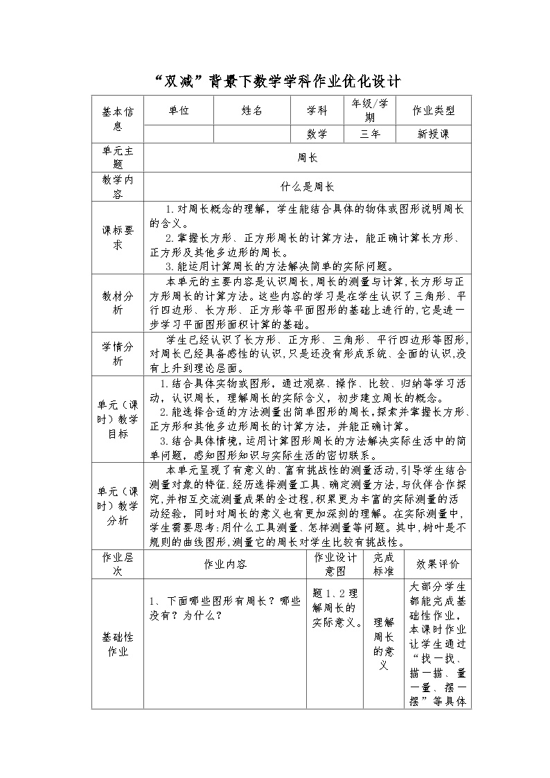 周长北师大数学三年上周长