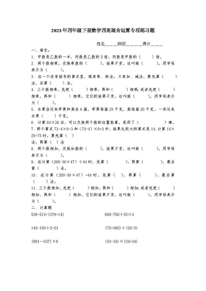 2023年小学四年级下册数学四则混合运算题(精品)无答案第1页