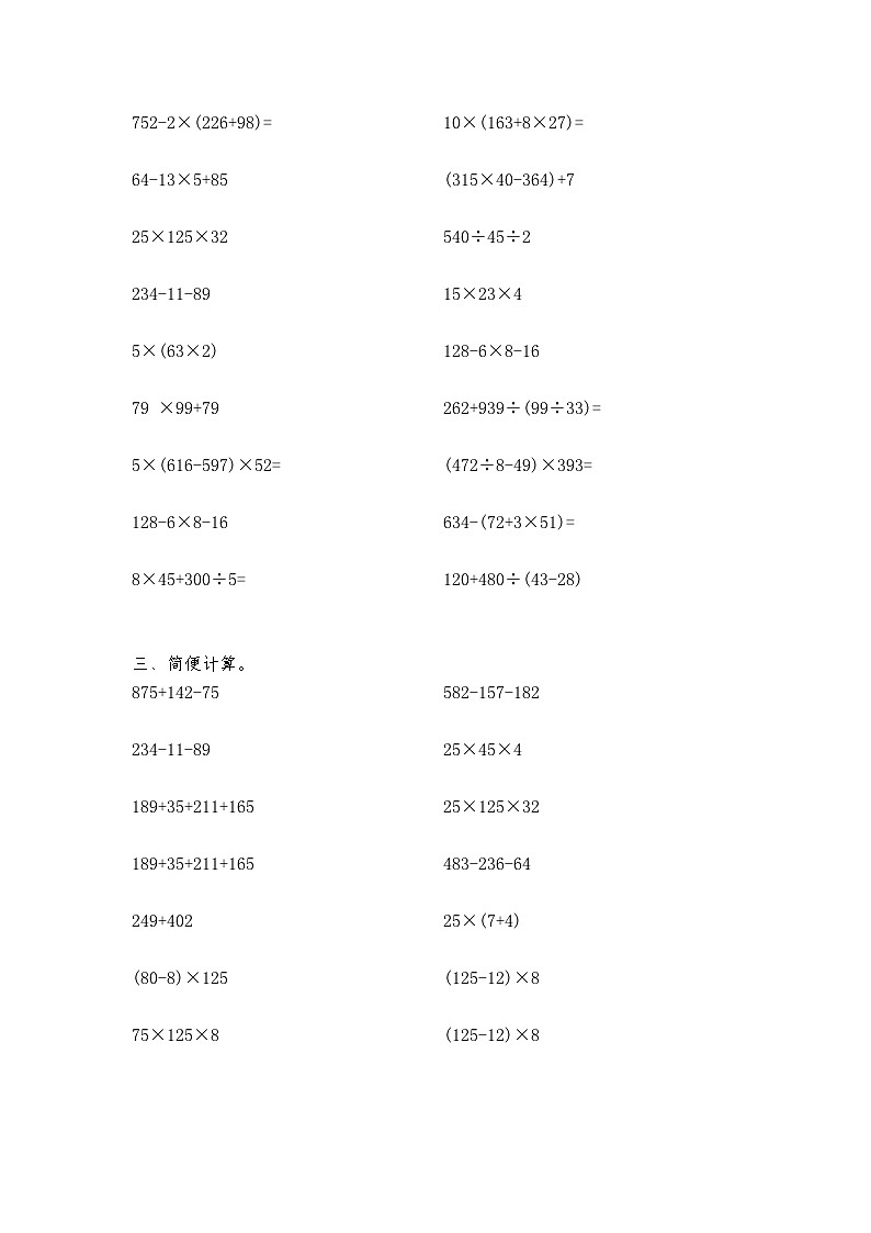 2023年小学四年级下册数学四则混合运算题(精品)无答案第2页