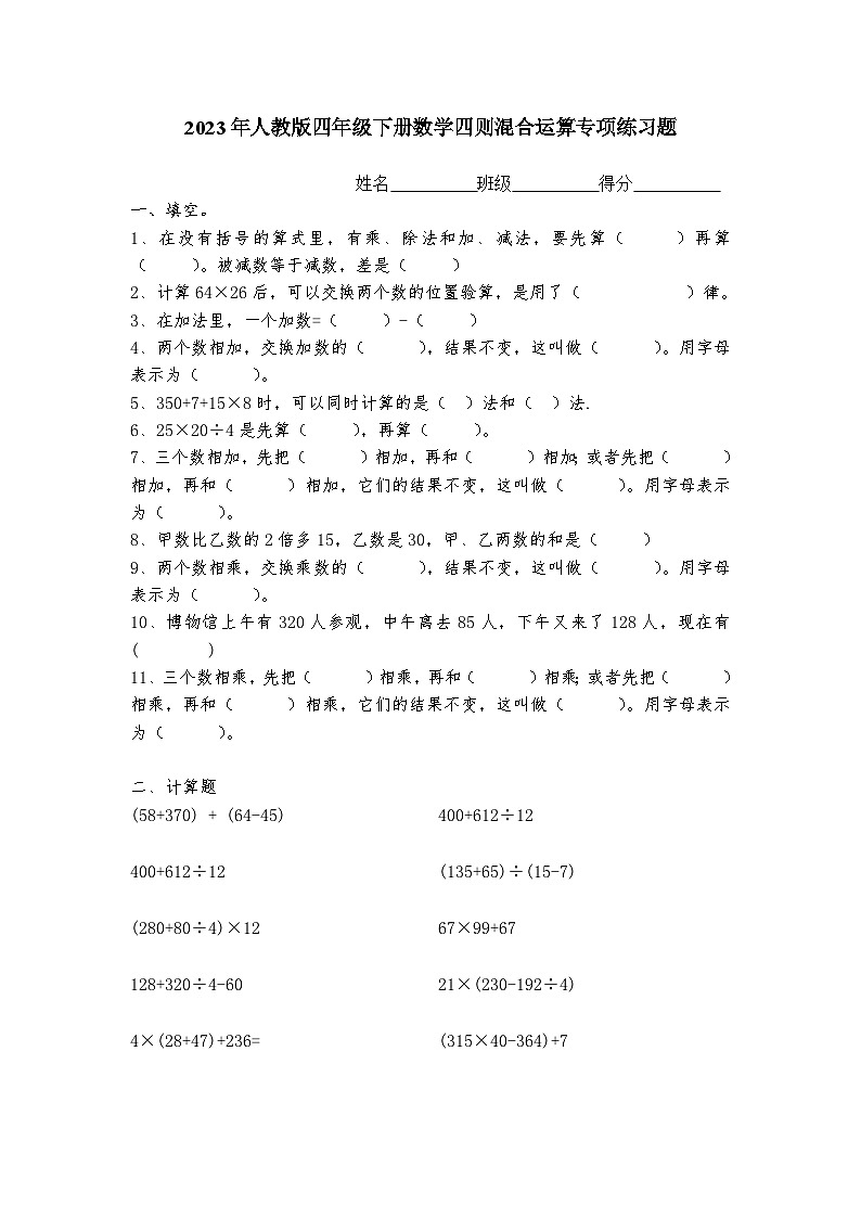 2023年小学四年级下册数学四则混合运算题(精品)无答案01