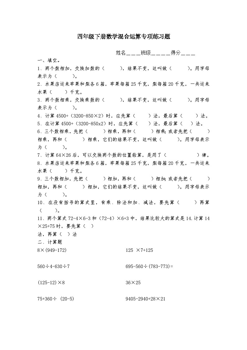 人教版四年級數(shù)學下冊混合運算綜合練習題（無答案）第1頁