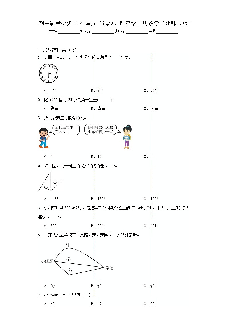 期中质量检测1-4单元(试题)四年级上册数学(北师大版)第1页