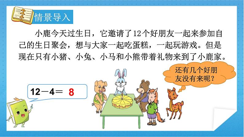 人教版小学数学一年级下册 第4课时 十几减5、4、3、2 课件第4页