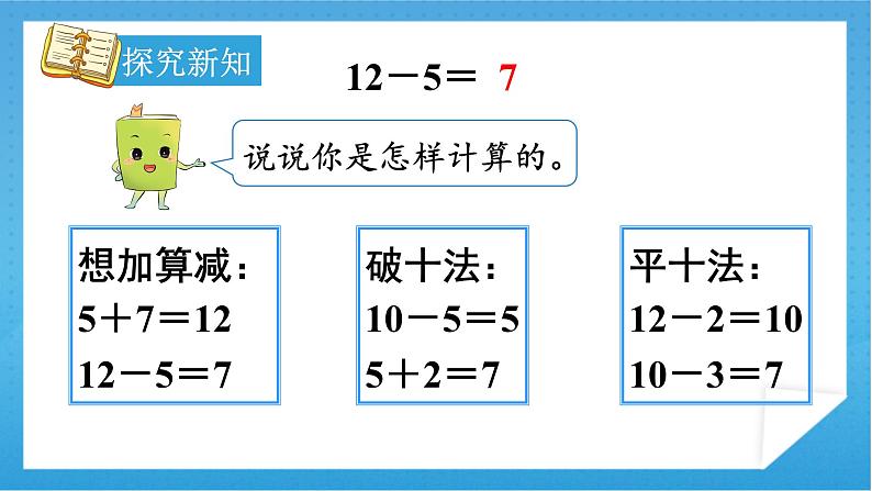 人教版小学数学一年级下册 第4课时 十几减5、4、3、2 课件第5页